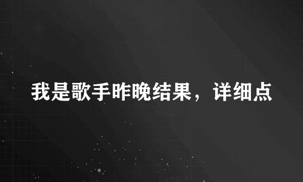 我是歌手昨晚结果，详细点