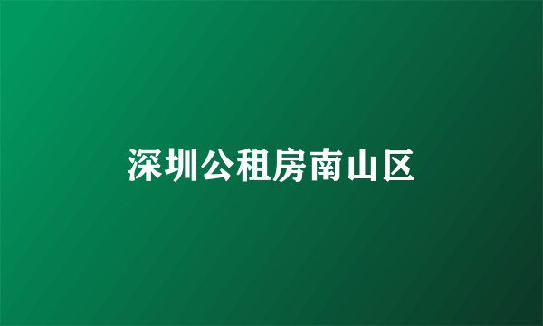 深圳公租房南山区