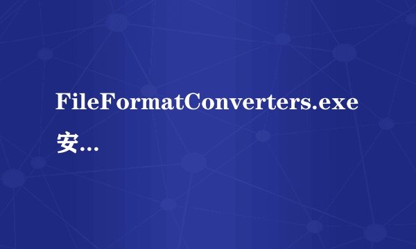 FileFormatConverters.exe安装后能否删除