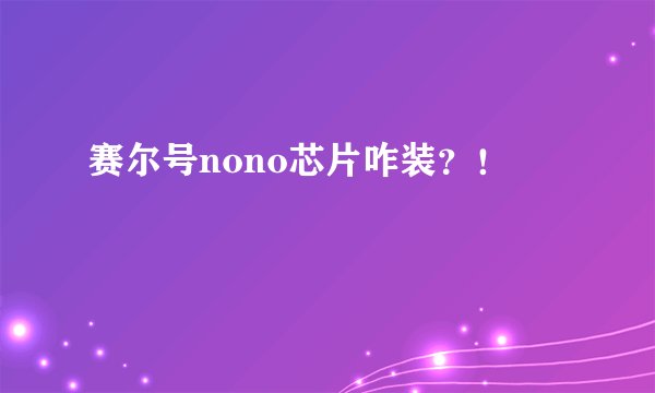 赛尔号nono芯片咋装？！