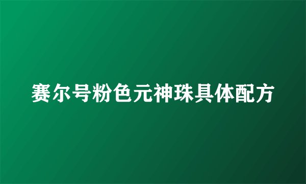 赛尔号粉色元神珠具体配方