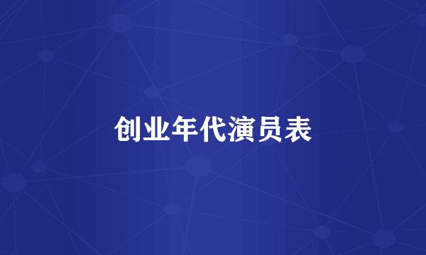 创业年代演员表