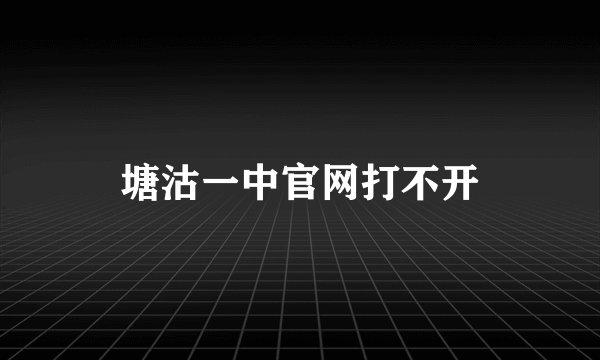 塘沽一中官网打不开