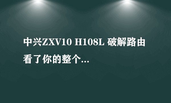中兴ZXV10 H108L 破解路由 看了你的整个过程，不是很明白。我的是windows7，该调试的都找不到