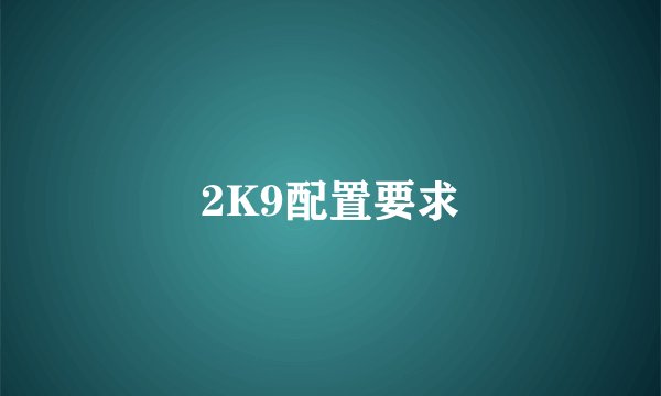 2K9配置要求
