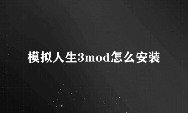 模拟人生3mod怎么安装