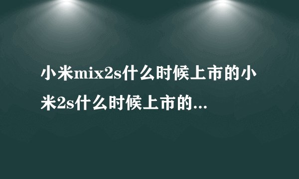 小米mix2s什么时候上市的小米2s什么时候上市的价格多少