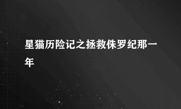 星猫历险记之拯救侏罗纪那一年