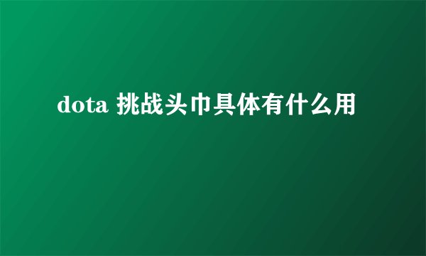 dota 挑战头巾具体有什么用