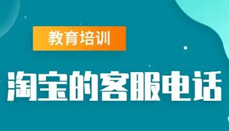 淘宝客服电话24小时投诉电话
