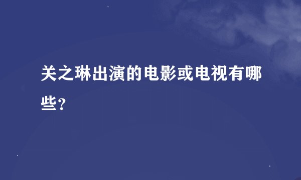 关之琳出演的电影或电视有哪些？