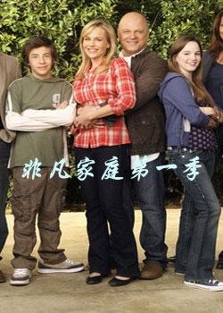 非凡家庭第一季的幕后制作