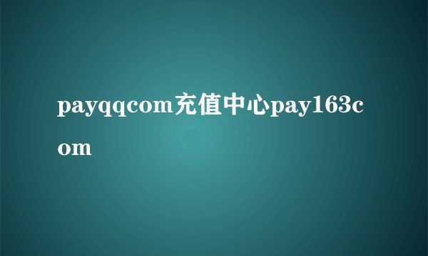 payqqcom充值中心pay163com