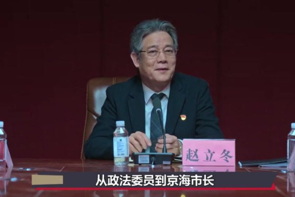 赵立冬是什么职位