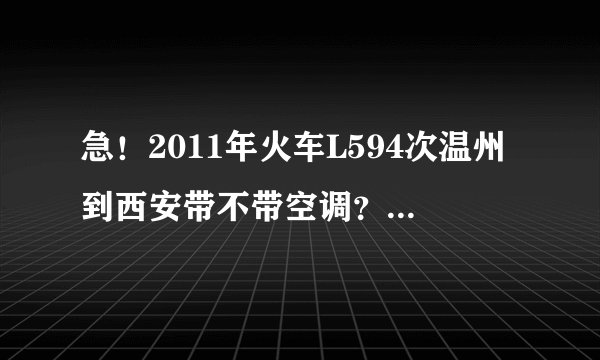 急！2011年火车L594次温州到西安带不带空调？硬座、硬卧都是什么价钱？