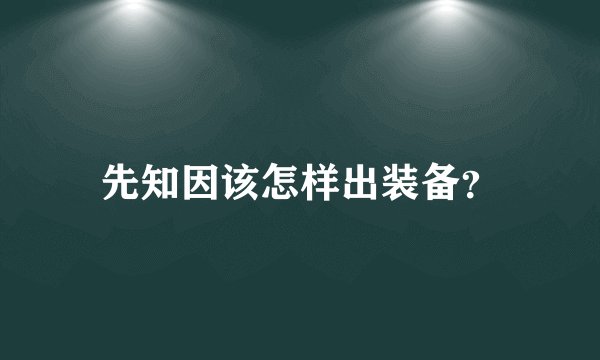先知因该怎样出装备？