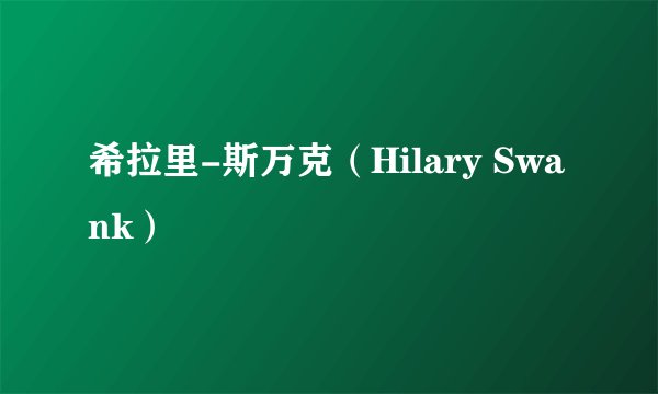 希拉里-斯万克（Hilary Swank）