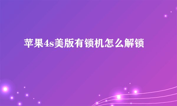 苹果4s美版有锁机怎么解锁