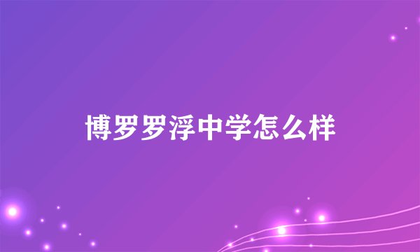 博罗罗浮中学怎么样
