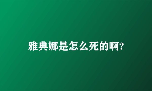 雅典娜是怎么死的啊?
