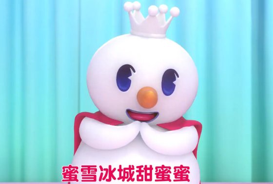 蜜雪冰城主题曲