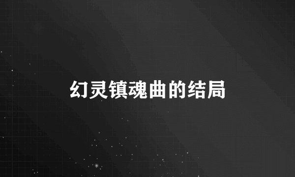 幻灵镇魂曲的结局