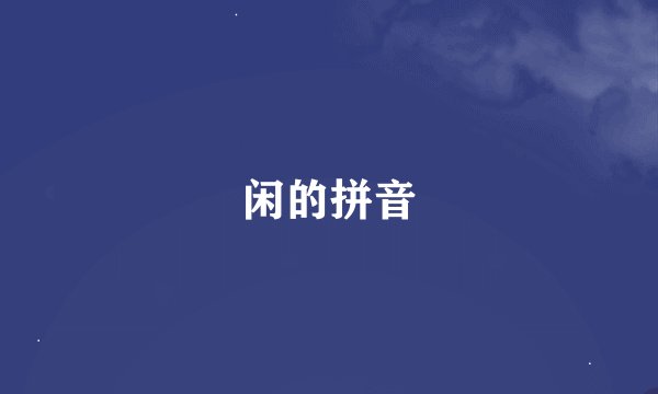 闲的拼音