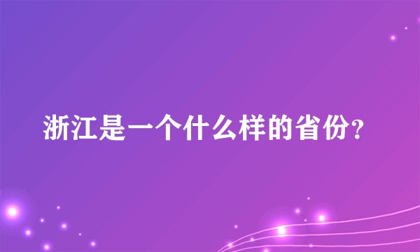 浙江是一个什么样的省份？