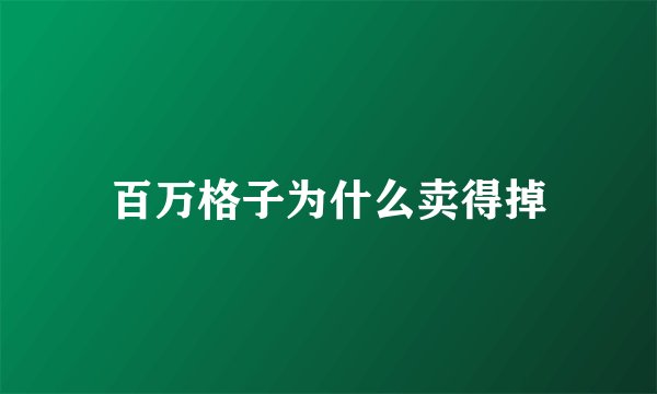 百万格子为什么卖得掉