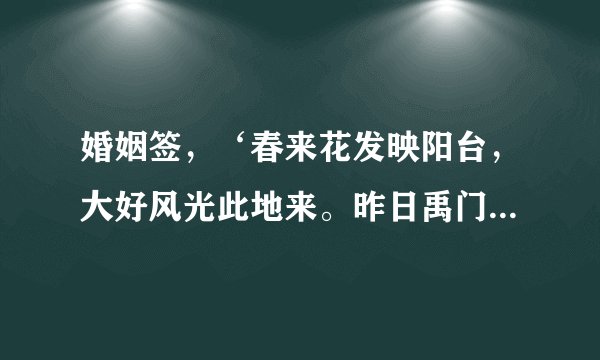 婚姻签，‘春来花发映阳台，大好风光此地来。昨日禹门三级浪，今朝平地一声雷。’什么意思