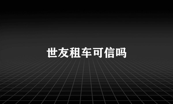 世友租车可信吗