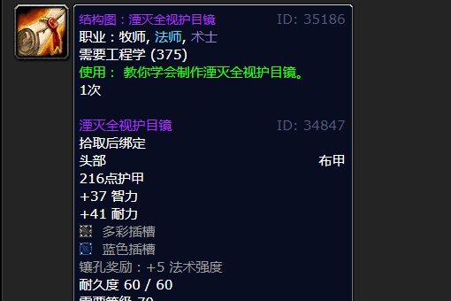 魔兽世界 结构图：湮灭全视护目镜 ！在哪出？或者在哪学？