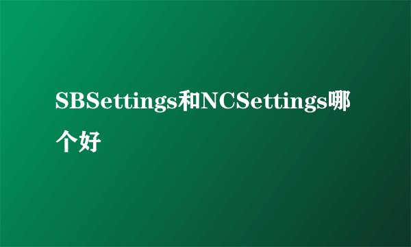 SBSettings和NCSettings哪个好
