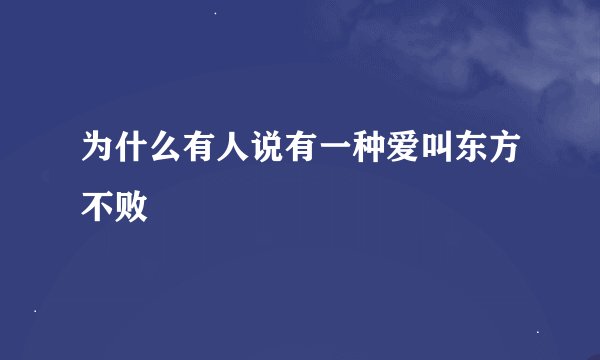 为什么有人说有一种爱叫东方不败