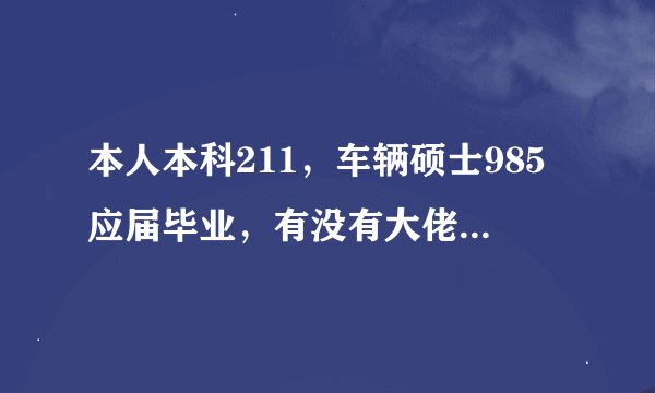 本人本科211，车辆硕士985应届毕业，有没有大佬讲一下天津一汽丰田有限公司的待遇？