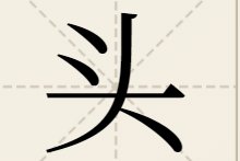 开头的成语接龙大全