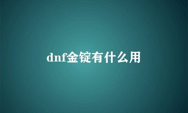 dnf金锭有什么用