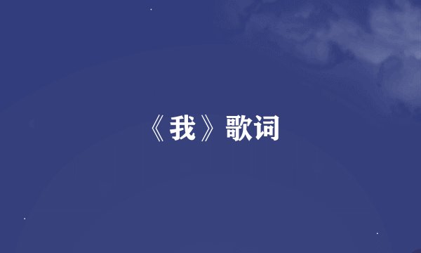《我》歌词