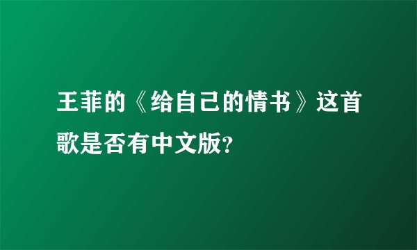王菲的《给自己的情书》这首歌是否有中文版？