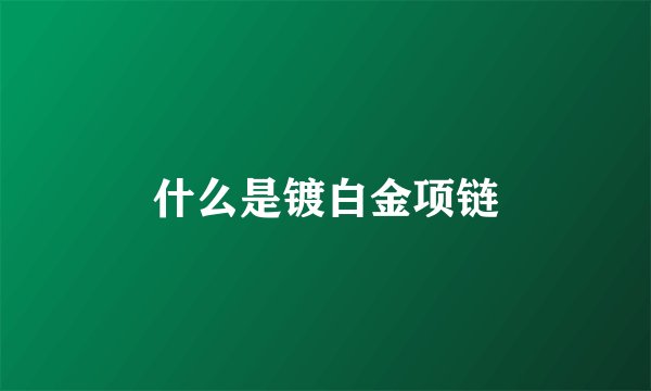 什么是镀白金项链