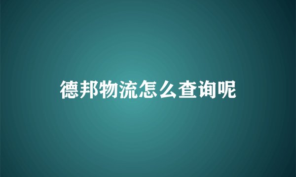 德邦物流怎么查询呢