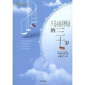 马丽梅的三十岁的作者简介