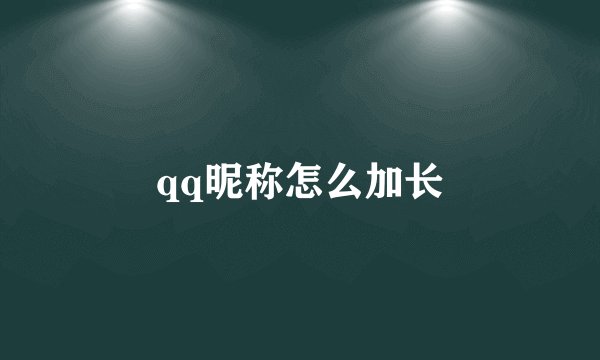 qq昵称怎么加长