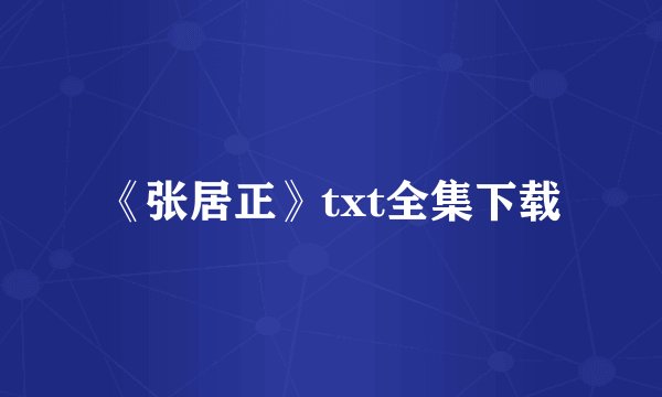 《张居正》txt全集下载