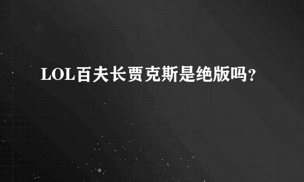 LOL百夫长贾克斯是绝版吗？
