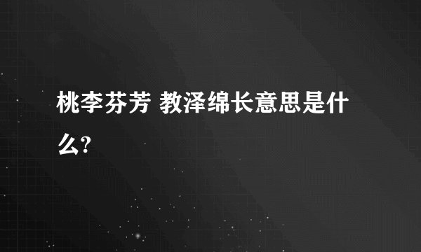 桃李芬芳 教泽绵长意思是什么?