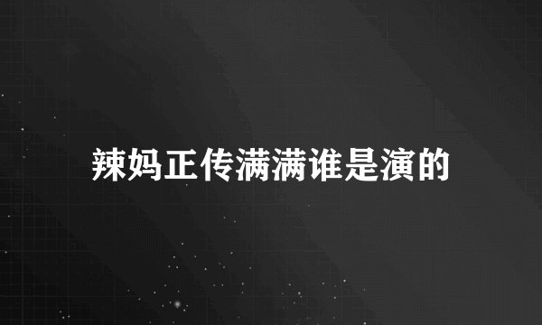 辣妈正传满满谁是演的