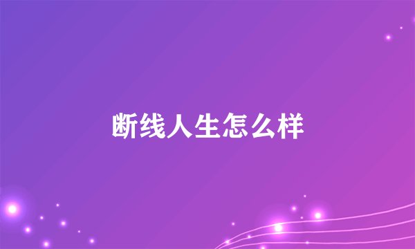 断线人生怎么样