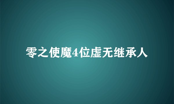 零之使魔4位虚无继承人