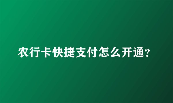 农行卡快捷支付怎么开通？